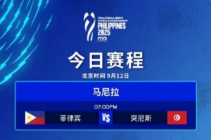 男排世锦赛揭幕战：东道主菲律宾0-3完败突尼斯，遭遇开门黑