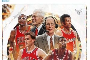 公牛公布2025届荣誉之戒成员：霍勒斯-格兰特&比尔-卡特莱特等6人