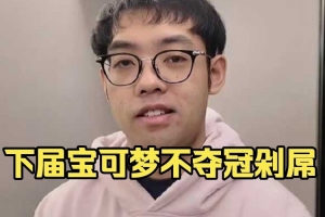 超哥：下届宝可梦不夺冠我真剁D 冠军真随便拿这届有点大意好吧！