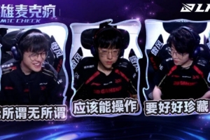 LPL季后赛JDGvsWBG英雄麦克疯：就你一个了，自己操作吧~