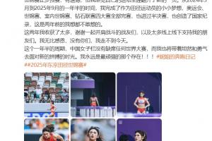 吴艳妮：有遗憾但感觉生涯翻开新一页，我永远是最顽强的那个存在