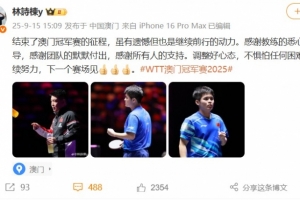 林诗栋总结WTT中国澳门冠军赛：虽有遗憾，但也是继续前行的动力