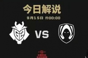 4号种子专克1号种子 TH后程发力击溃G2挺进胜者组 TH 2-0 G2