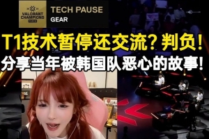 荔枝看T1技术暂停还在交流直呼判负，分享当年被韩国队恶心的故事