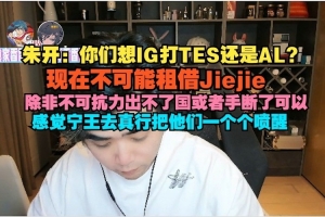 朱开：现在不可能租借Jiejie 除非不可抗力出不了国或手断了可以