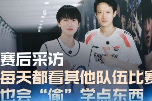 Ming采访shanks：每天都在“偷”学TES和BLG比赛 有信心拿下对手