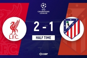 半场-利物浦2-1领先马竞 红军开局2分钟2球萨拉赫传射+1V3破门