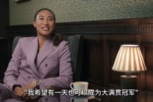 郑钦文：10岁开始慢慢看大满贯，我就希望有一天能成为大满贯冠军