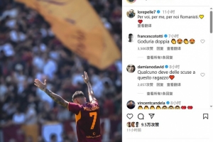 一代目的认同托蒂现身洛伦佐-佩莱格里尼评论区，称赞球员