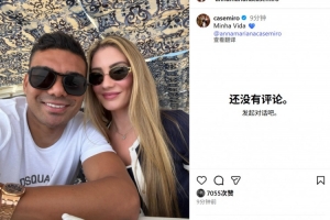 卡塞米罗社媒晒与妻子玛丽亚娜甜蜜合照：我的生活