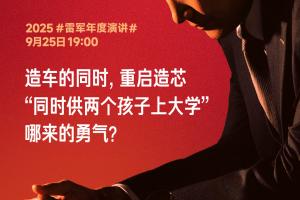 雷军：造车和造芯片几乎是同时做的决策，全押上小米前十年的家底