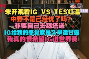 朱开：中野不是已经优了？非要自己越塔送，我真的很希望IG进S赛