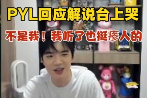 PYL澄清一路解说台上哭：现场没人哭 不知道哪来的声音！