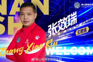 官方：49岁前国脚张效瑞出任佛山南狮主帅