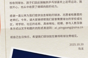 马龙发文庆祝37岁生日：“我和我的球台”项目是我最惦念的一件事