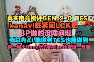 真实电竞：kanavi回LCK吧他打LPL和LCK不一样 BP没问题就是打不过