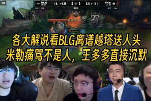众解说看BLG离谱越塔送两个：米勒痛骂不是人，王多多直接沉默了