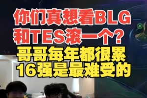 真想看BLG和TES滚一个？wayward：哥哥每年都很累 16强是最难受的