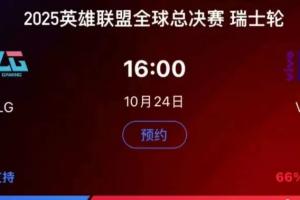 失道寡助？BLG生死战在各平台支持率均不如VKS