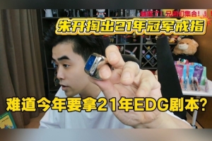 朱开掏出21年冠军戒指：今年跟21年剧本有点像 难道4年一轮回？