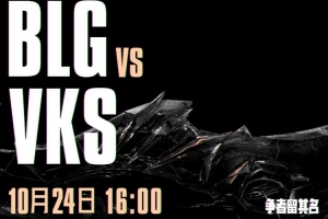 开局送两个展示容错？Trymbi&Mireu连续犯罪 BLG轻松赢首局