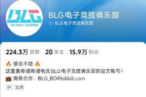 光速切割？BLG官方抖音账号把简介栏的成员选手ID删除