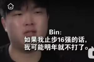 Joker谈Bin退役热搜：网友太坏总想逼人退役