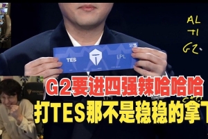 欧刚看G2抽中TES开心到飞起：就是要打他啊 我们有机会进四强啦！