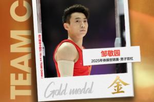 世锦赛双杠4冠王！邹敬园时隔3年再夺世锦赛冠军 领先第二0.8分！