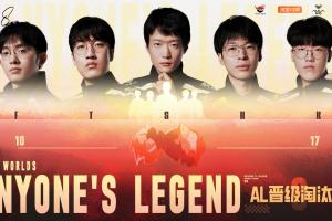 一队打一赛区？AL本次S赛已经击败LCK 12号种子 即将交手4号种子T1