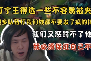 王淞：打Ning要选不容易被夹的英雄！很多队下路不要线发了疯搞我