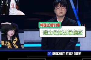 欢呼！韩国主播看八强抽签：T1赢下AL就几乎进决赛了 抽签太棒了