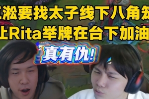 王淞OB训练赛疯狂蛐蛐zzm！约太子八角笼 找Rita举牌在台下加油？