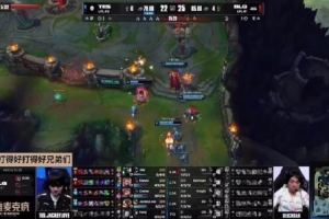TES对阵BLG赛场语音 JackeyLove：打得好呀兄弟们 没被我影响到