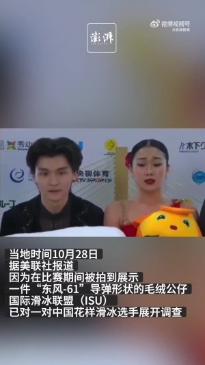 观众送“东风导弹”造型玩偶，2名中国冰舞选手遭国际滑联调查