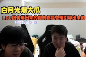 wayward直播间爆料：LDL很多爆出来的假赛都是管理引导出来的