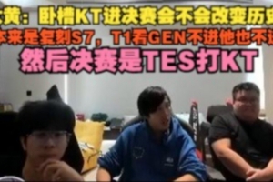 wayward：KT进决赛改变历史？本来复刻S7 T1看GEN不进他也不进了