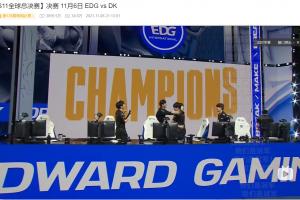 TES溃败！赛后粉丝们前往EDG夺冠视频评论区团建：走马灯了唉 捞批捞最后的冠军