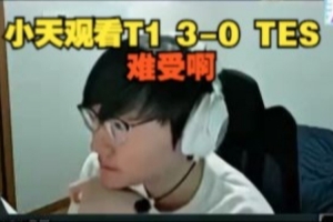 Tian看TES遭T1横扫：难受啊！