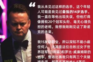 墨菲谈14岁王信仲：打得像拥有20冠的老将，我看到了斯诺克的未来