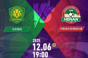 2025中国足协杯决赛票务公告