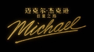 伟大的流行之王！迈克尔·杰克逊传记影片预告公开：MJ的侄子贾法尔·杰克逊担任主演