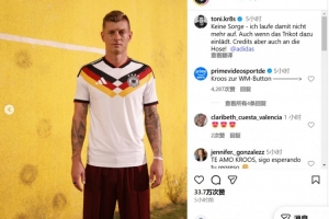 晒身披26年世界杯球衣，克罗斯调侃：不必担心，不会再身披它奔跑