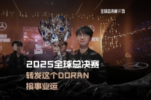 英雄联盟赛事发布视频：转发这个Doran 接事业运