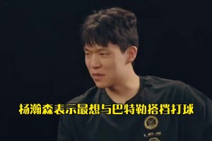 最想跟谁一起打球？杨瀚森：巴特勒 强硬啊！