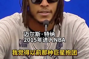 特纳：巨星抱团那招已经不好使了 我们和雷霆靠着团队力量赢球