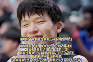 重磅媒体！美联社模拟选秀：杨瀚森预计首轮第26位被篮网选中