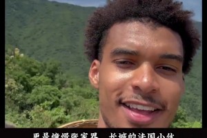 没品牌方，没球迷簇拥，文班亚马的中国行更像旅游