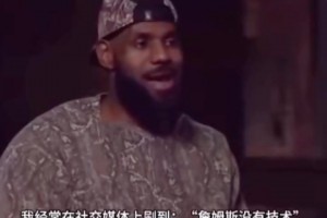 詹姆斯：总有人说我打球没技术，可是我都拿了500多亿分了