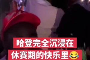 哈登完全沉浸在休赛期的快乐里